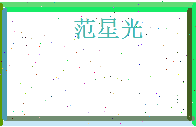 范星光相关图片
