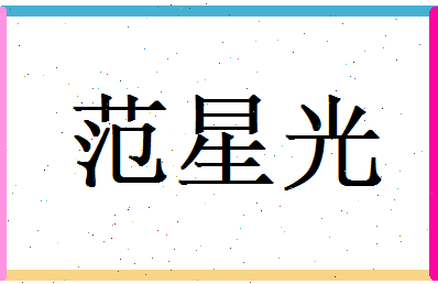 范星光相关图片