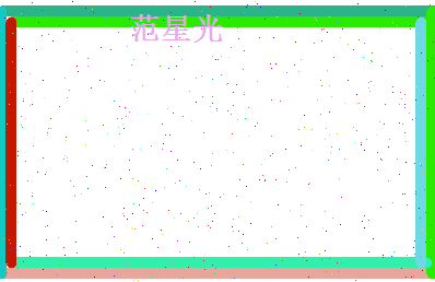 范星光相关图片
