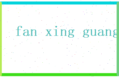 范星光相关图片