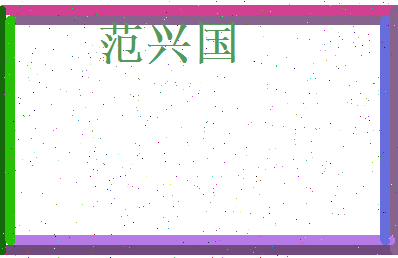 范兴国相关图片