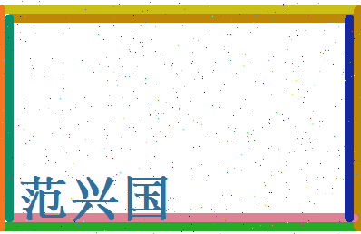 范兴国相关图片
