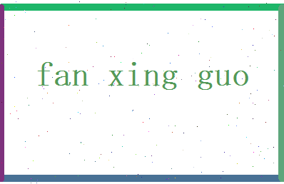 范兴国相关图片