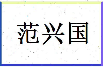 范兴国相关图片