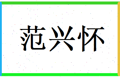 范兴怀相关图片