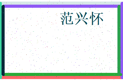 范兴怀相关图片