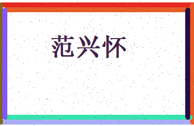 范兴怀相关图片