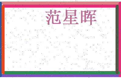 范星晖相关图片