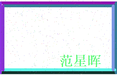 范星晖相关图片