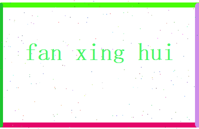 范星晖相关图片