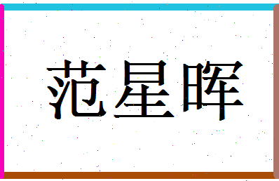 范星晖相关图片
