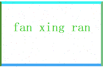 范星然相关图片