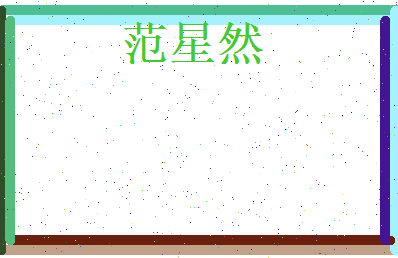 范星然相关图片