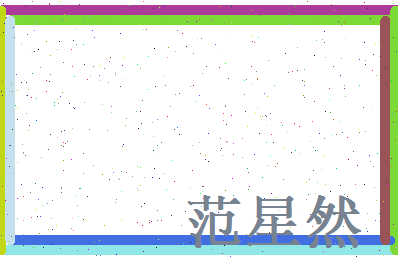 范星然相关图片
