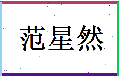 范星然相关图片