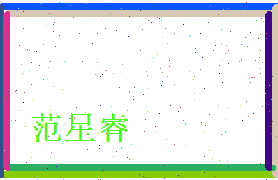 范星睿相关图片