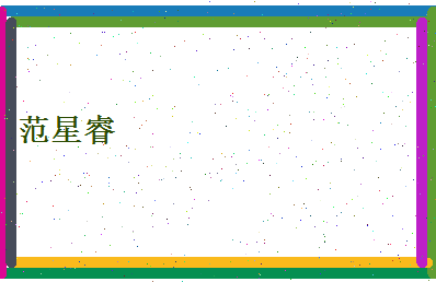 范星睿相关图片