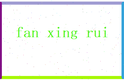 范星睿相关图片