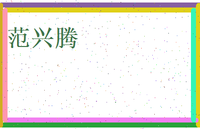 范兴腾相关图片