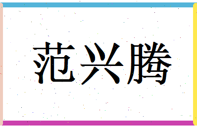 范兴腾相关图片