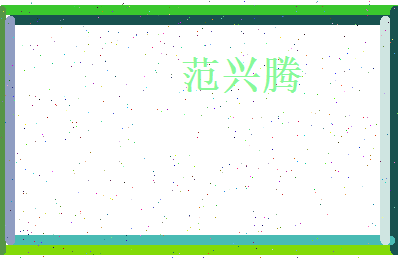 范兴腾相关图片