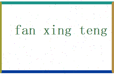 范兴腾相关图片