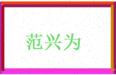 范兴为相关图片