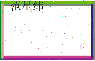 范星纬相关图片