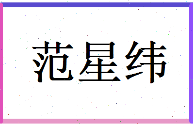 范星纬相关图片