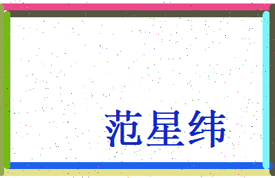 范星纬相关图片