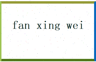 范星纬相关图片