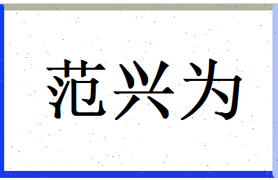 范兴为相关图片