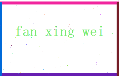 范兴为相关图片