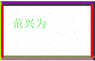 范兴为相关图片