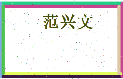 范兴文相关图片