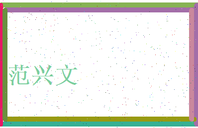 范兴文相关图片