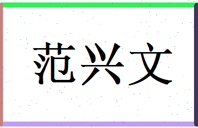 范兴文相关图片