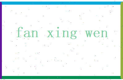 范兴文相关图片