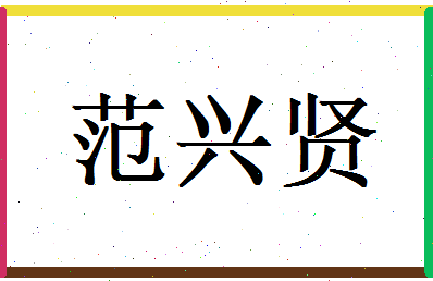 范兴贤相关图片