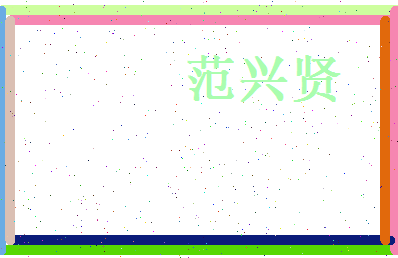范兴贤相关图片
