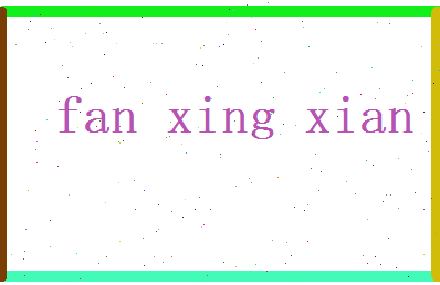 范兴贤相关图片