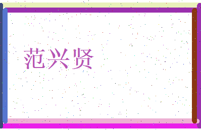 范兴贤相关图片