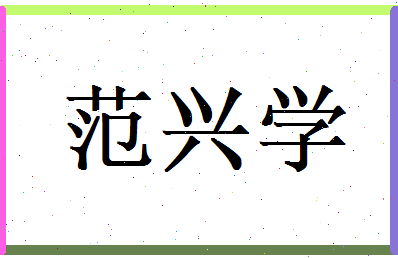 范兴学相关图片