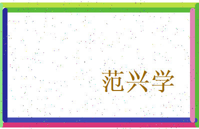 范兴学相关图片