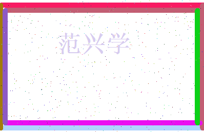 范兴学相关图片