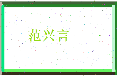 范兴言相关图片