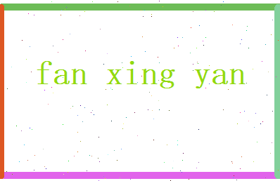 范兴言相关图片