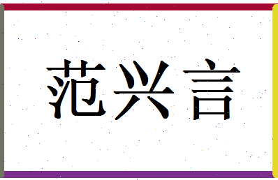 范兴言相关图片
