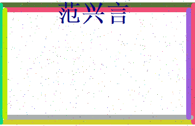 范兴言相关图片