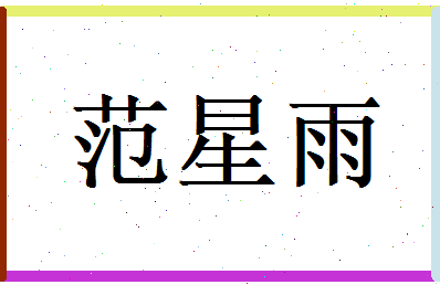 范星雨相关图片